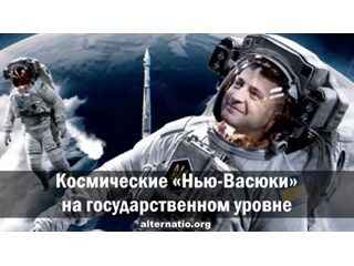 Космические «Нью-Васюки» на государственном уровне
