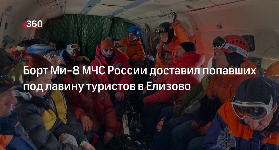 МЧС: попавших под лавину туристов доставили в город Елизово