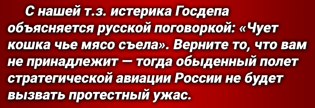 Госдеп США выдвинул «резкий протест» России. Стратегические бомбардировщики-ракетоносцы ВКС РФ прошли вдоль воздушных границ Аляски. Американская ПВО констатирует собственное бессилие.-4