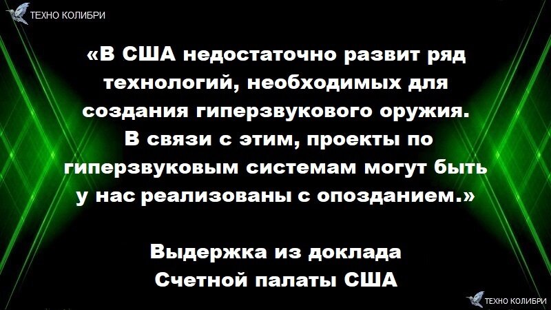  выдержка из доклада Hypersonic Weapons («Гиперзвуковое оружие») контрольно-бюджетного управления американского конгресса (GAO), опубликованном 22.03.21 года