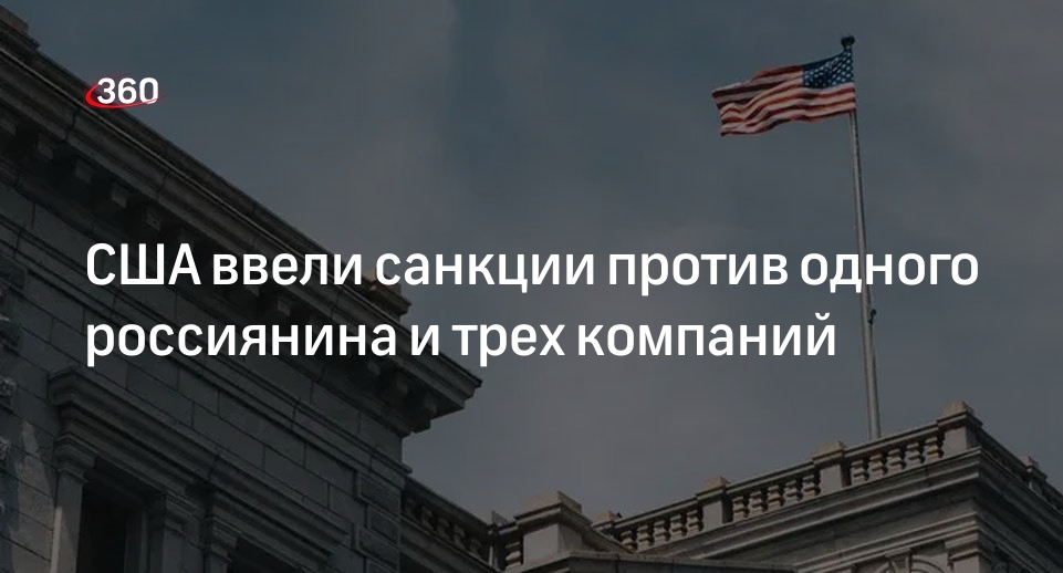 Минфин США включил в санкционный список россиянина и три компании
