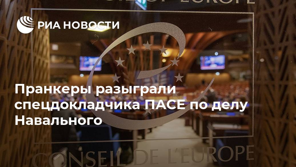 Пранкеры разыграли спецдокладчика ПАСЕ по делу Навального Навального, Россия, Россию, тогда, хотим, чтобы, якобы, Алексея, сообщил, будет, совместный, заявления, отравлении, фактов, механизм, сможет, ситуации, России, пустят, назвали