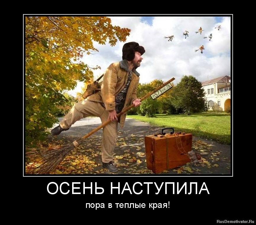 приход наступать