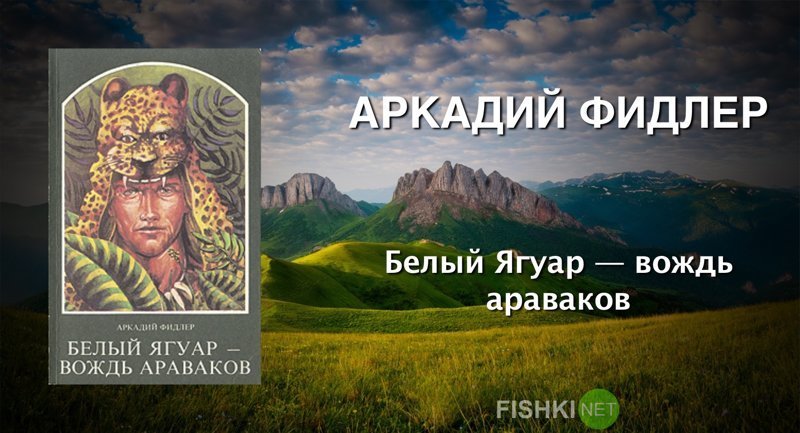 Аркадий Фидлер «Белый Ягуар — вождь араваков» выходные, залипалово, интересные книги, книги, литература