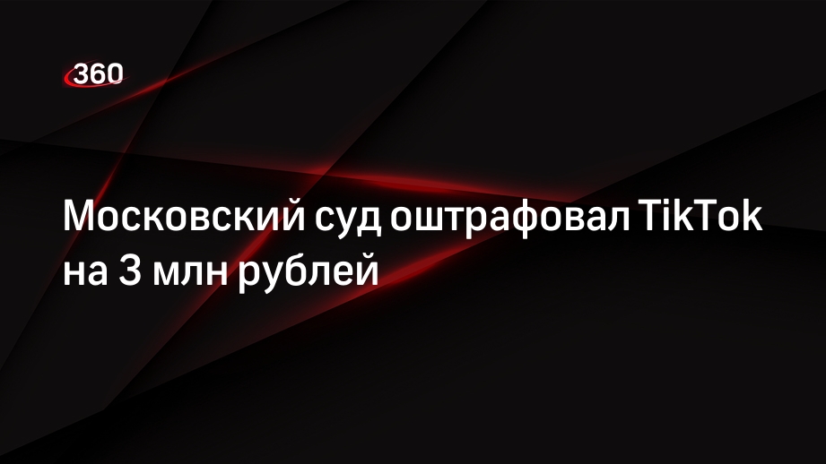Суд в Москве оштрафовал TikTok на 3 млн рублей за материалы с пропагандой ЛГБТ