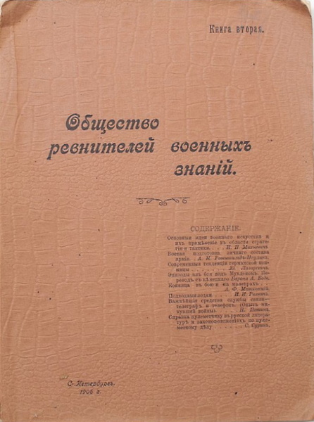 Офицерское самообразование: чем занималось Общество ревнителей военных знаний история