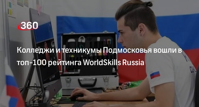 Колледжи и техникумы Подмосковья вошли в топ-100 рейтинга WorldSkills Russia