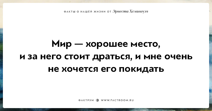 20 фактов о нашей жизни от жизнелюба Эрнеста Хемингуэя