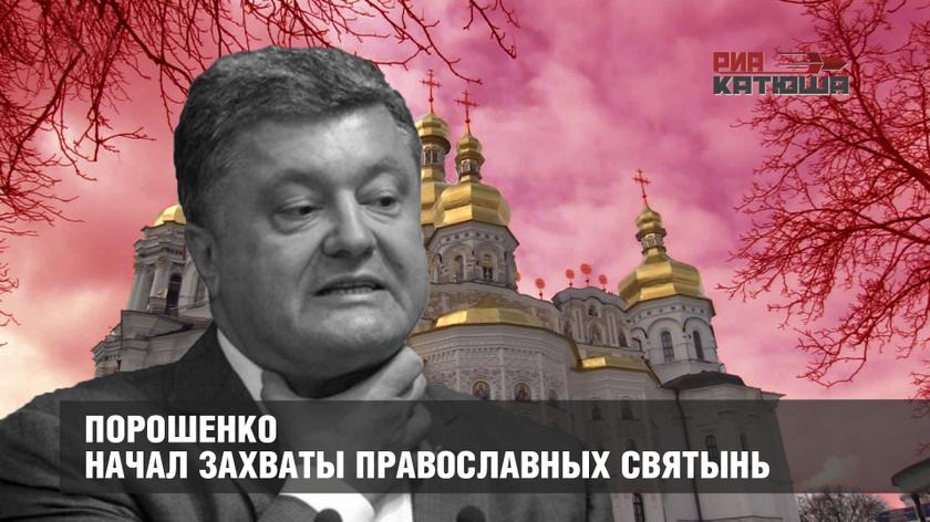 Порошенко начал захваты православных святынь