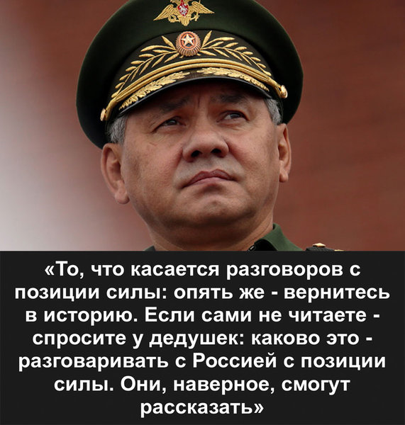 Шойгу предложил немецким дедушкам напомнить руководству бундесвера, как нужно вести себя с Россией Шойгу предложил немецким дедушкам напомнить руководству бундесвера, как нужно вести себя с Россией