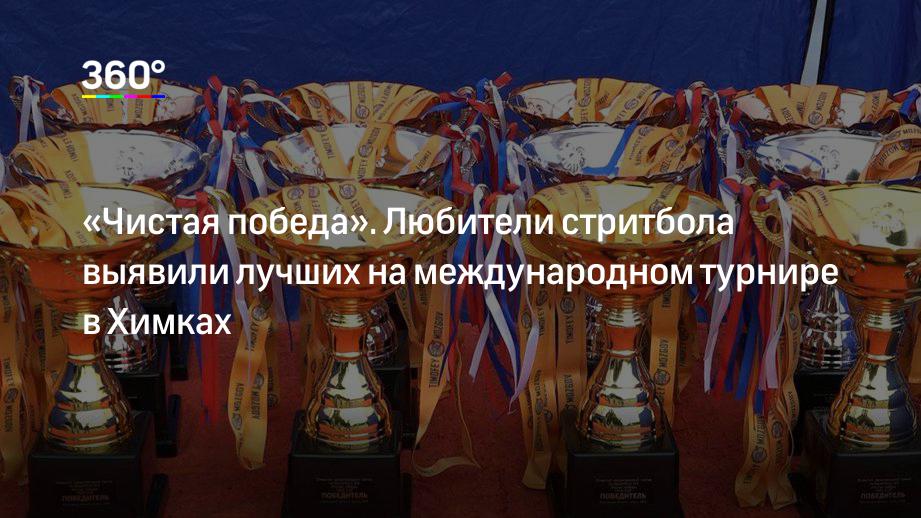 «Чистая победа». Любители стритбола выявили лучших на международном турнире в Химках