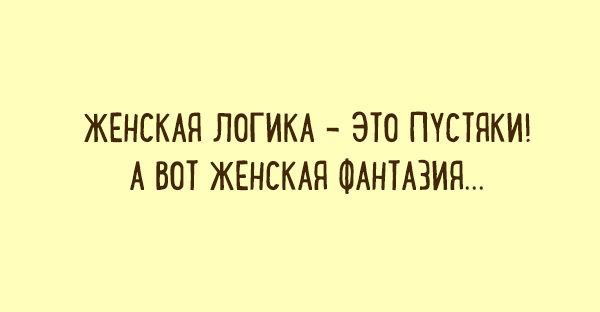 Юмористические открытки с чисто женским взглядом на жизнь Женщины, удивительные, создания, смотрят, поособенному, несколько, наглядных, примеров  