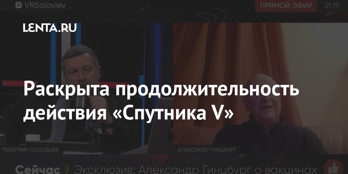 Раскрыта продолжительность действия «Спутника V» Россия