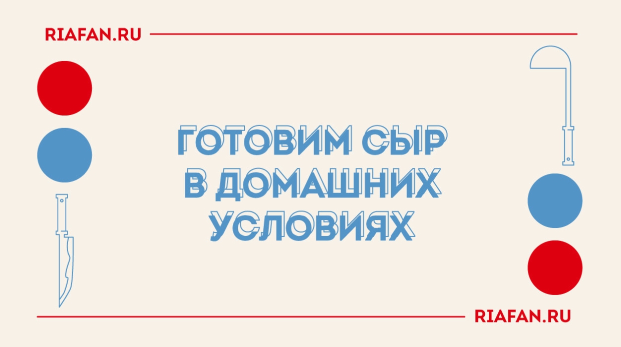 Скажите: «Сыыыр!». Готовим сыр в домашних условиях под руководством эксперта