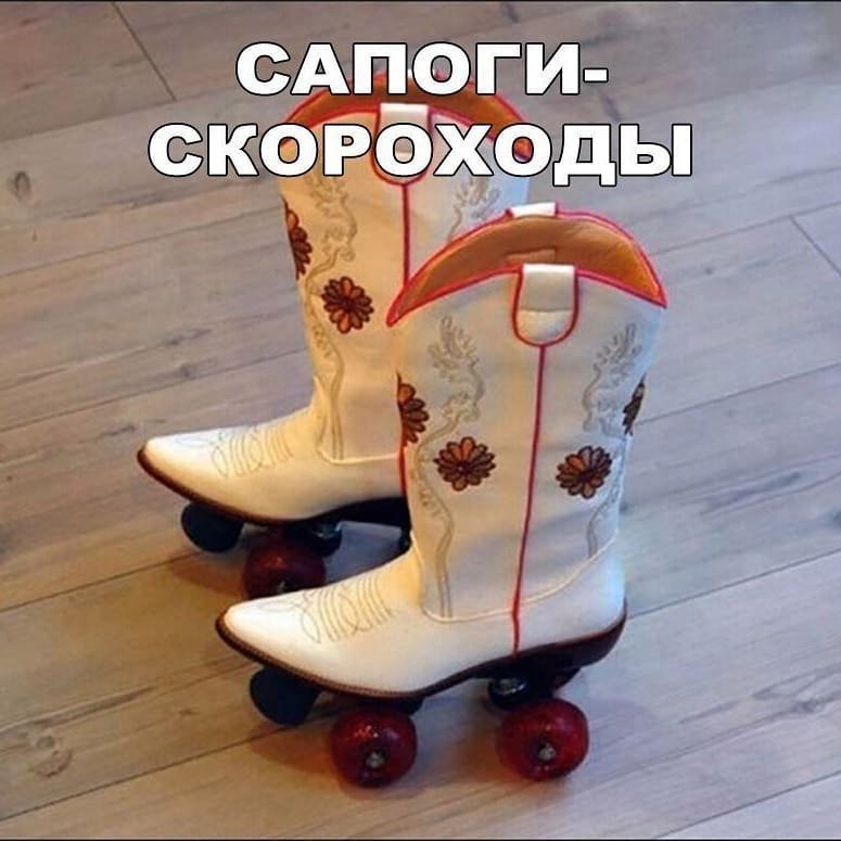 Картинки сапоги прикол