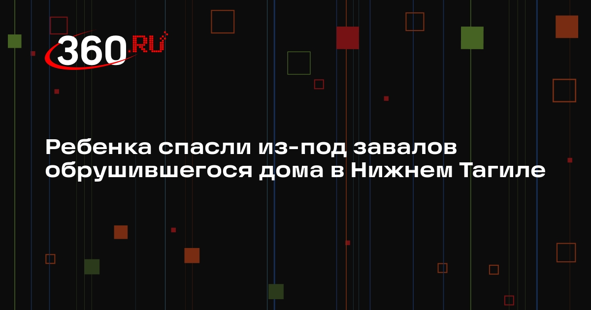 МЧС: в Нижнем Тагиле из-под завалов рухнувшего подъезда спасли ребенка