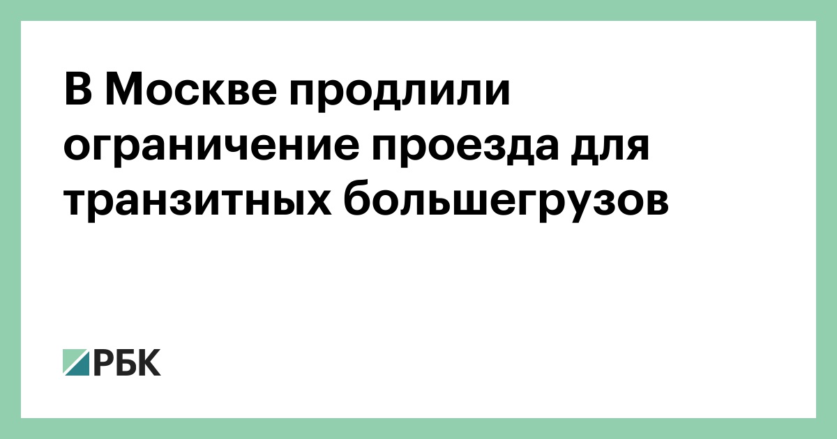 В Москве продлили ограничение проезда для транзитных большегрузов