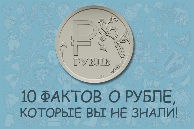 Немного об истории рубля