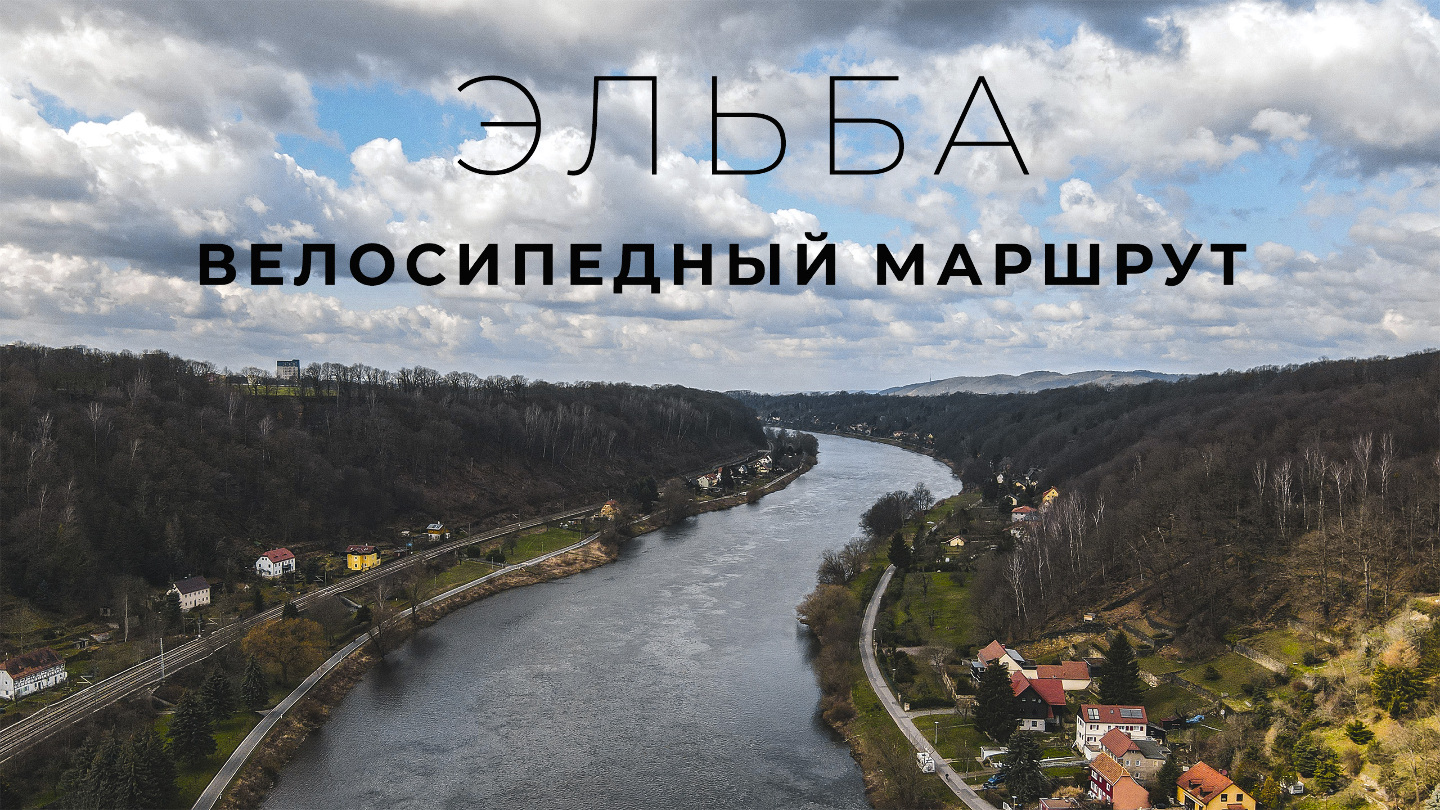 НА ВЕЛОСИПЕДЕ ПО ГЕРМАНИИ | ELBERADWEG | Самые красивые места Германии