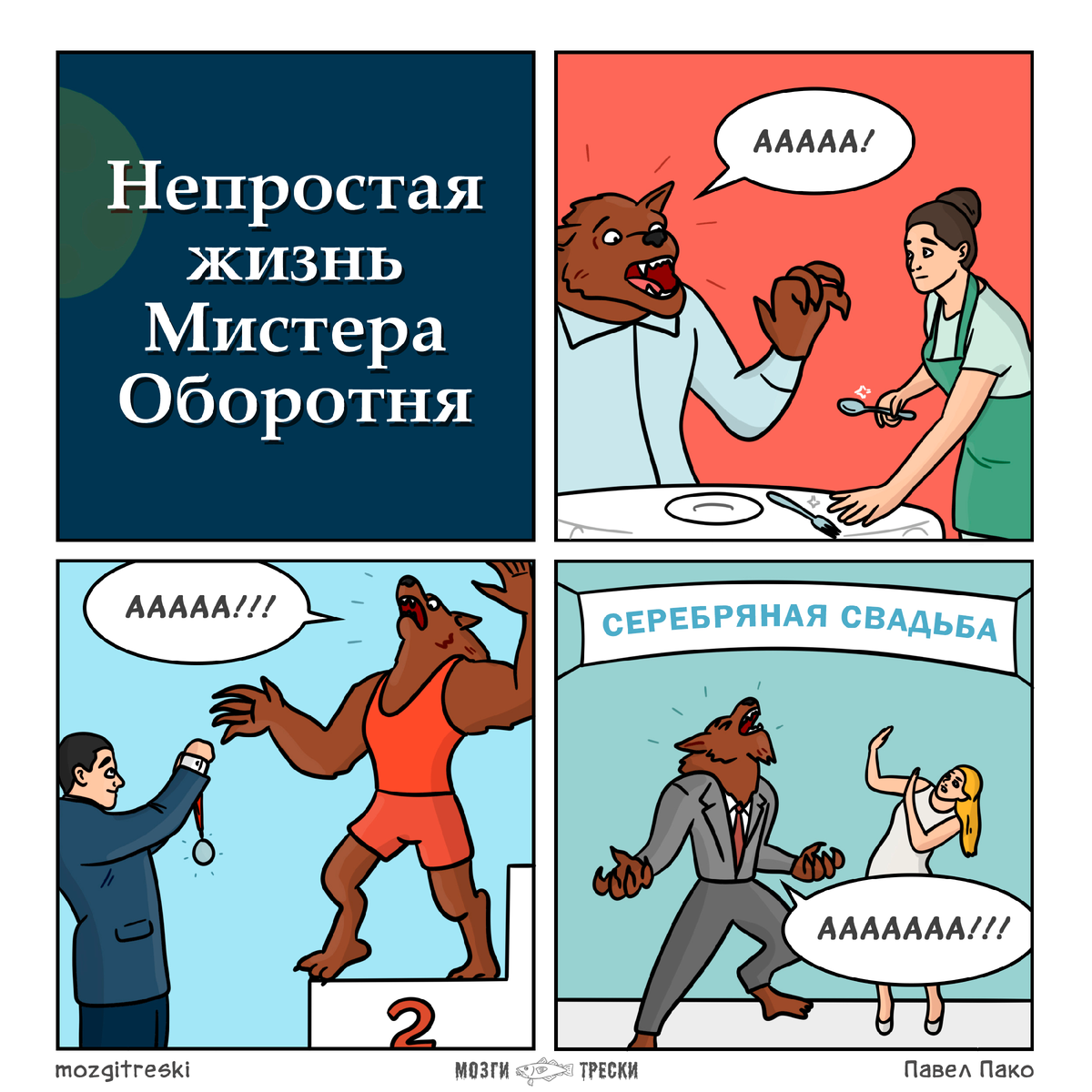 «О нет, полнолуние!» - 7 смешных комиксов про оборотней от проекта «Мозги трески» веселые картинки,позитив