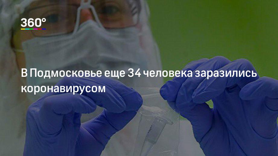 В Подмосковье еще 34 человека заразились коронавирусом