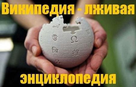 Расследование. Алгоритмы полуправды и лжи. «Википедия» о России