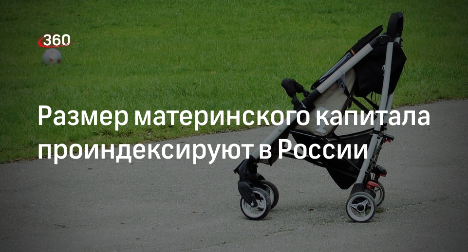 Минтруд: маткапитал на первого ребенка в 2023 году проиндексируют до 589,5 тысячи рублей