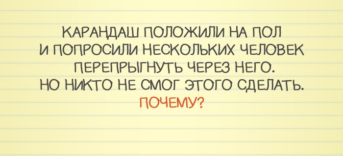 Как положить карандаш в комнате так чтобы никто не смог перепрыгнуть или перешагнуть его