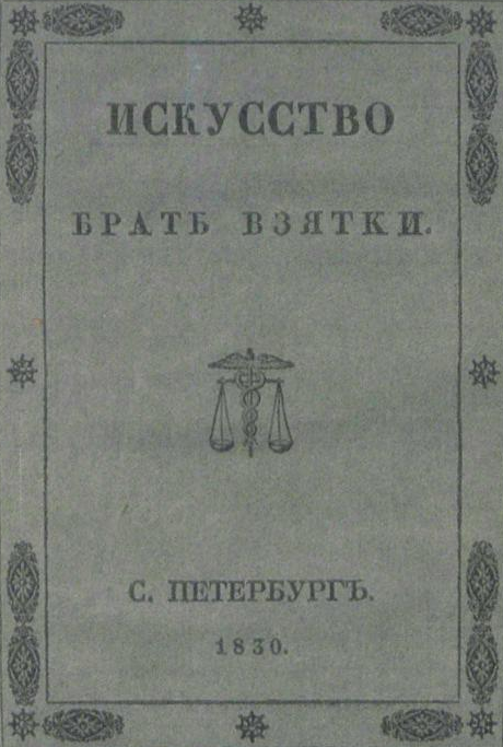 Искусство брать взятки. Полезные советы из 1830 года История России,коррупция