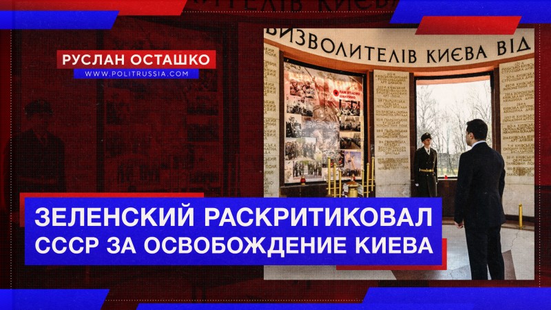 Зеленский раскритиковал клятое руководство СССР за освобождение Киева