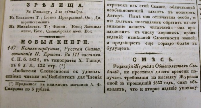  Объявление о выходе новой книги Ершова, напечатанное в газете «Северная пчела». 1834 год./ https://kid-book-museum.livejournal.com