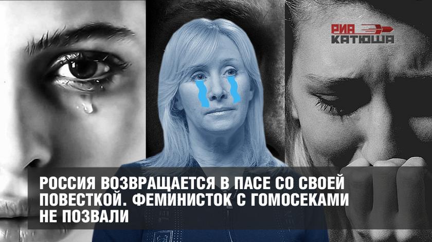 Россия возвращается в ПАСЕ со своей повесткой. Феминисток с гомосеками не позвали россия
