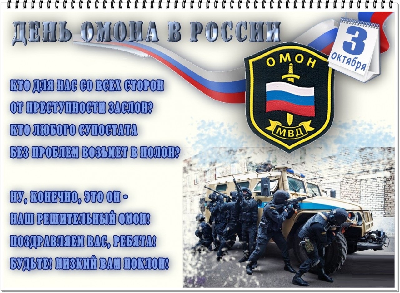 Открытка ко дню омона