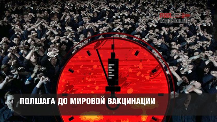 Полшага до мировой вакцинации