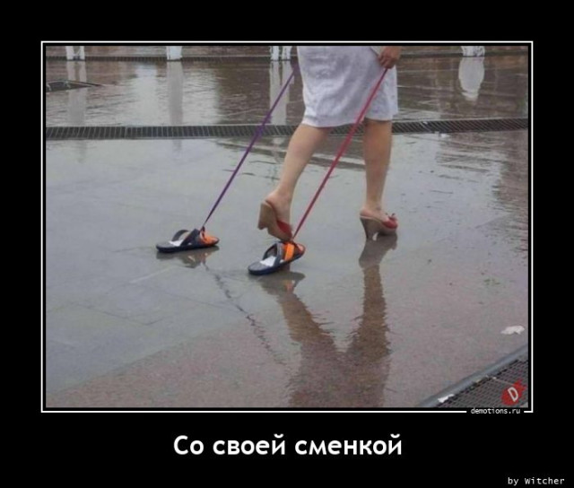 Демотиваторы – приколы: «Со своей сменкой»