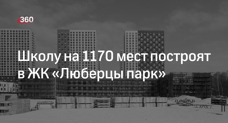 Школу на 1170 мест построят в ЖК «Люберцы парк»