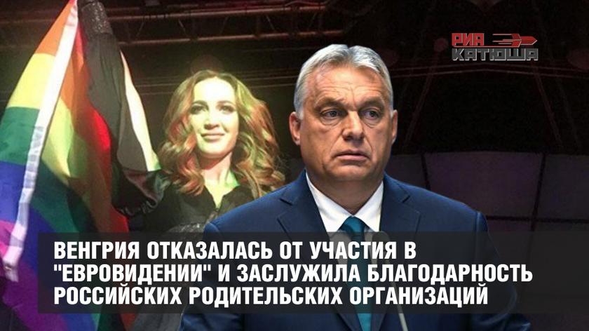 Венгрия отказалась от участия в "Евровидении" и заслужила благодарность российских родительских организаций
