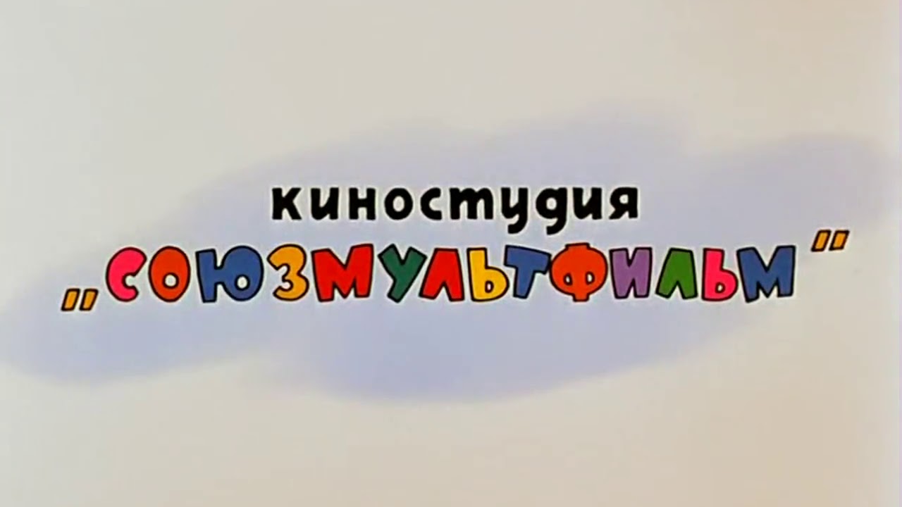 Союзмультфильм киностудия Союзмультфильм