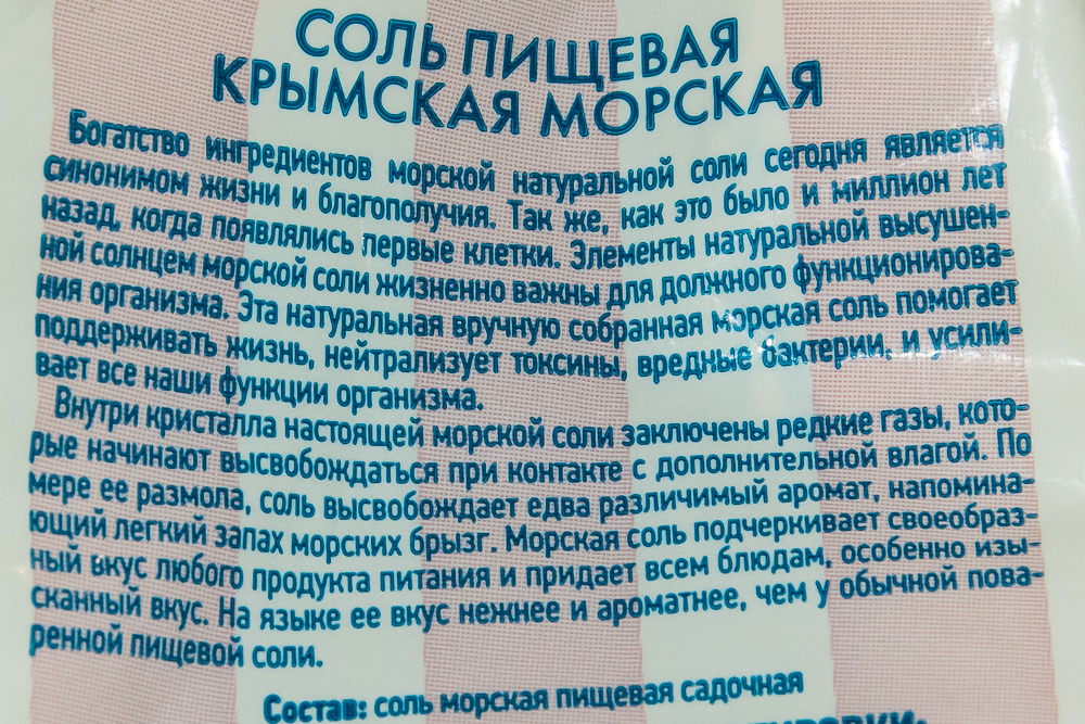 Химический состав соли. Состав соли пищевой. Морская соль пищевая состав. Крымская соль состав. Состав натуральной соли.