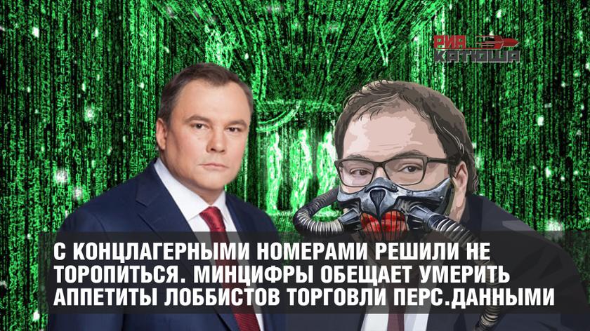 С концлагерными номерами решили не торопиться. Минцифры обещает умерить аппетиты лоббистов торговли персональными данными