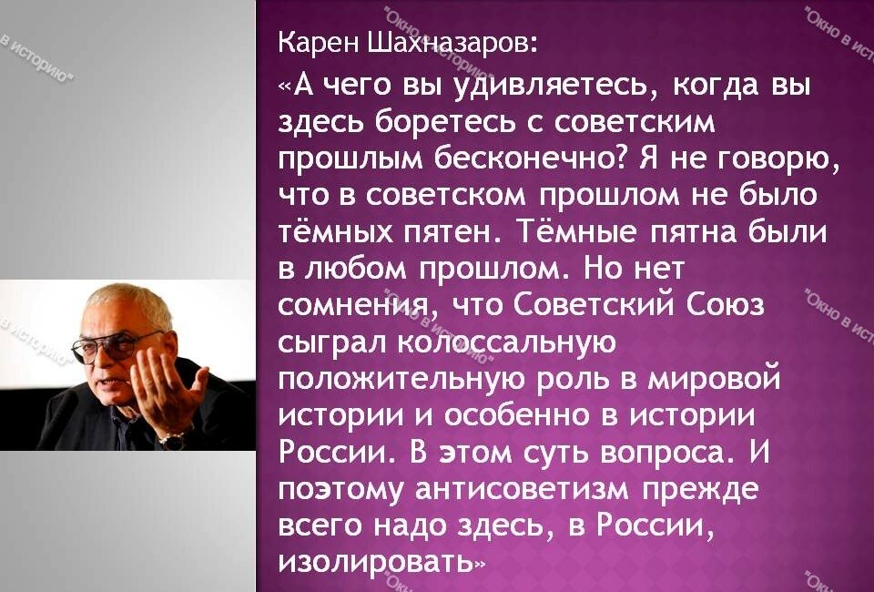 "А чего вы удивляетесь, когда вы здесь боретесь с советским прошлым бесконечно?" - Карен Шахназаров об антисоветизме в России