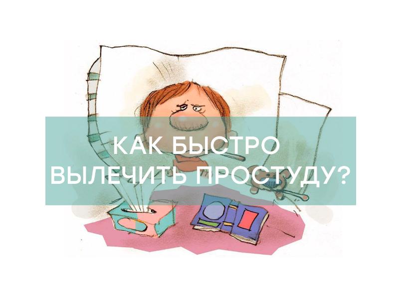 Как быстро вылечить простуду?