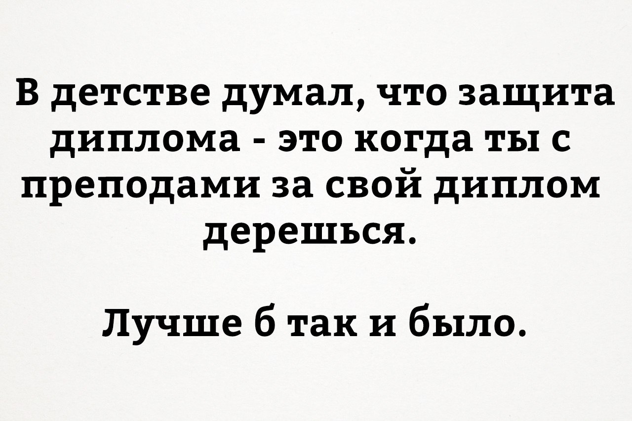 Открытки, картинки приколы про защиту диплома