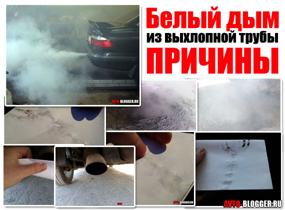 Белый дым из выхлопной трубы