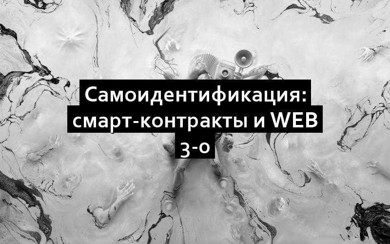 Самоидентификация: смарт-контракты и Web 3-0