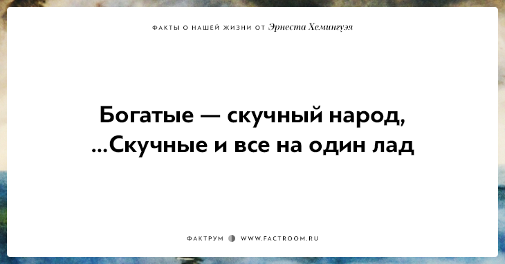 20 фактов о нашей жизни от жизнелюба Эрнеста Хемингуэя