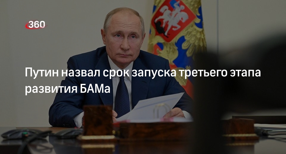 Путин: третий этап развития БАМа и Транссиба запустят в 2024 году