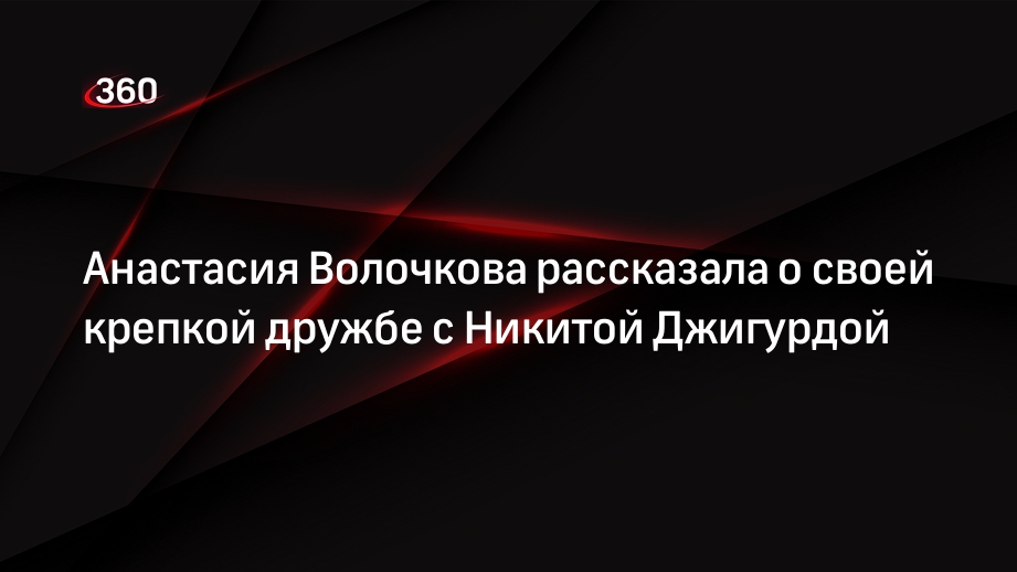 Анастасия Волочкова рассказала о своей крепкой дружбе с Никитой Джигурдой