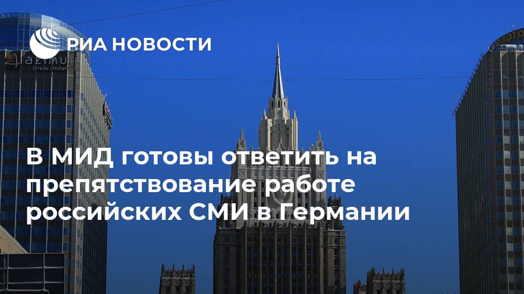 В МИД готовы ответить на препятствование работе российских СМИ в Германии ГОТОВА, СИММЕТРИЧНО, ОТВЕТИТЬ, ПРЕПЯТСТВОВАНИЕ, РАБОТЕ, РОССИЙСКИХ, СТРАНЕ, МИДРИА, НовостиLet&039s, block