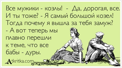 Image result for Ð¼ÑÐ¶Ð¸ÐºÐ¸ â ÐºÐ¾Ð·Ð»Ñ, Ð° Ð±Ð°Ð±Ñ â Ð´ÑÑÑ